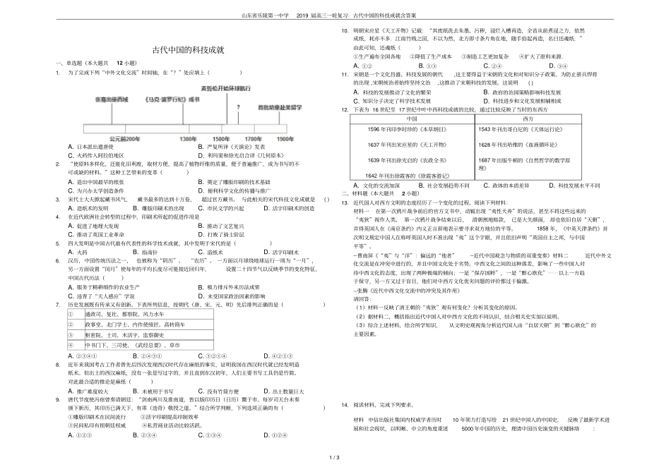 山东乐陵第一中学2019届高三一轮复习：古代中国的科技成就含答案_第1页