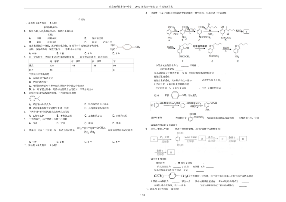 山东乐陵第一中学2019届高三一轮复习：有机物含答案_第1页