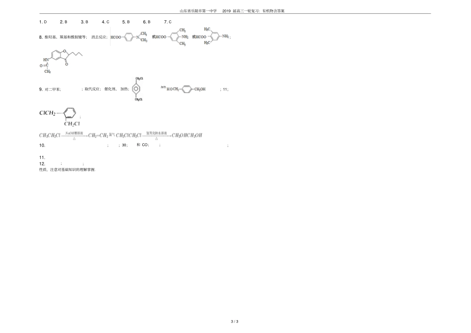 山东乐陵第一中学2019届高三一轮复习：有机物含答案_第3页