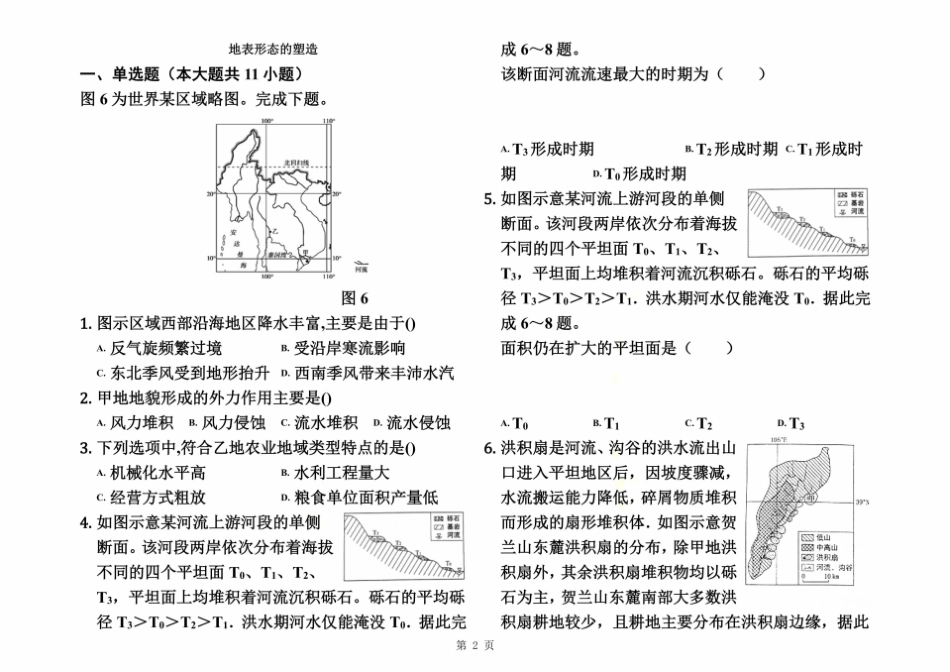 山东乐陵第一中学高三一轮复习地表形态的塑造含答案_第2页