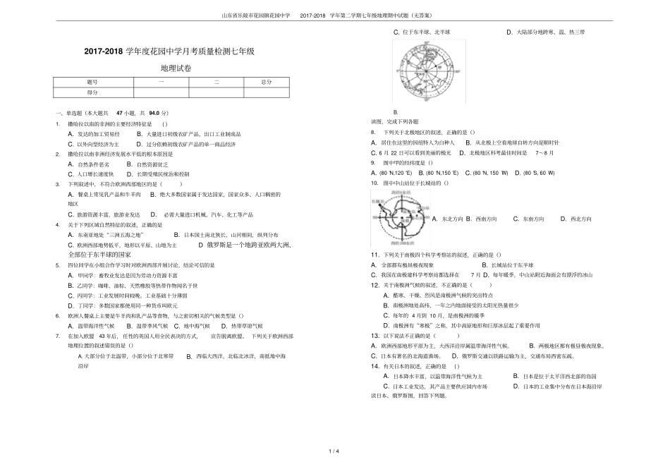 山东乐陵花园镇花园中学2017-2018学年第二学期七年级地理期中试题无答案_第1页