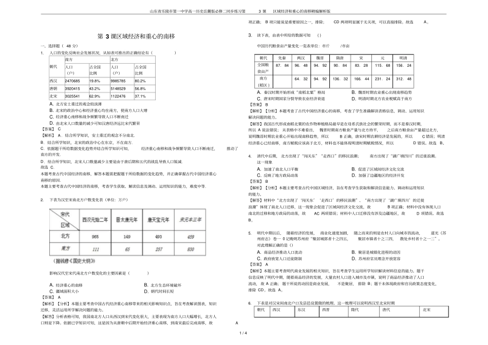 山东乐陵第一中学高一历史岳麓版必修二同步练习第3课区域经济和重心的南移精编解析版_第1页