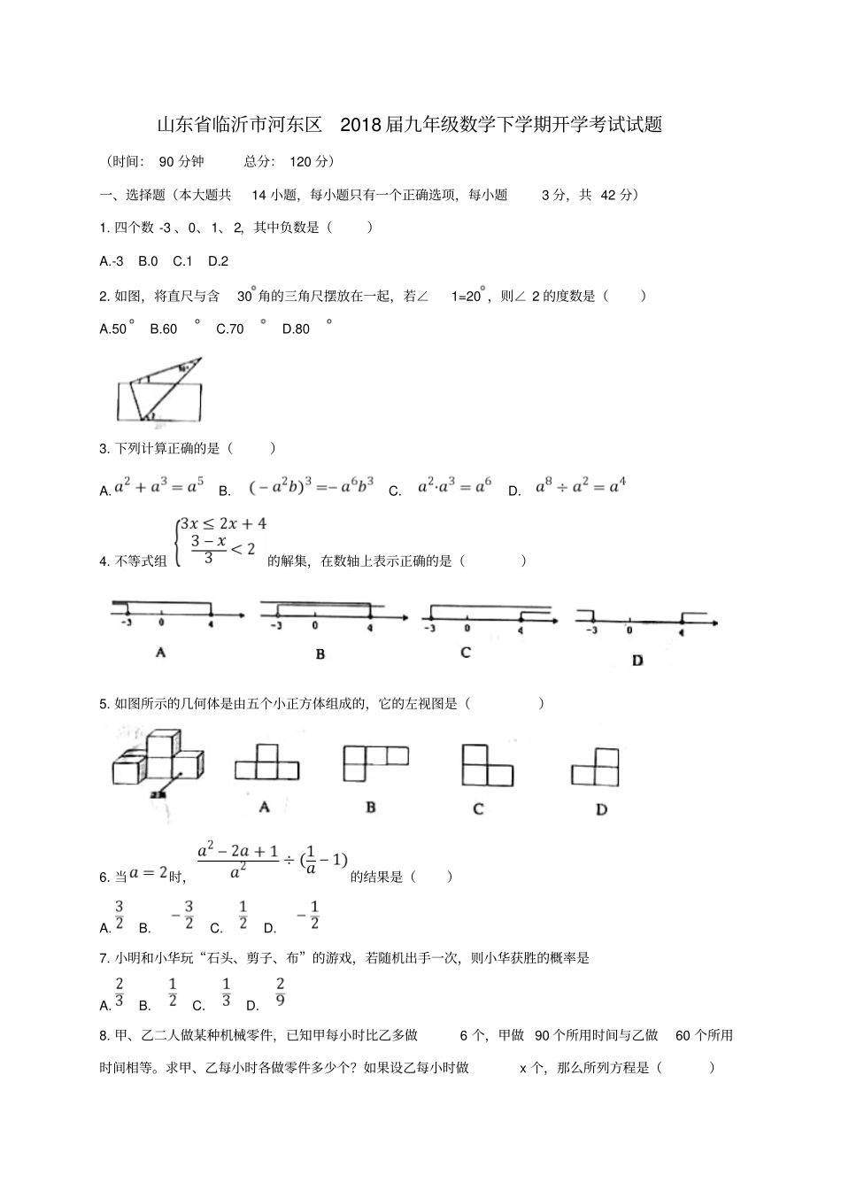 山东临沂河东区2018届九年级数学下学期开学考试试题_第1页