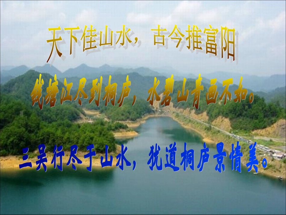 北师大版八年级下册7《与朱元思书》课件(_第1页