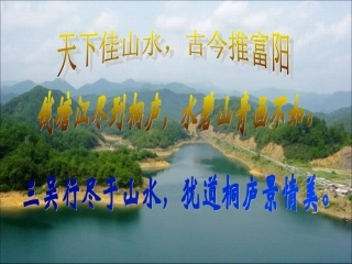 北师大版八年级下册7《与朱元思书》课件(