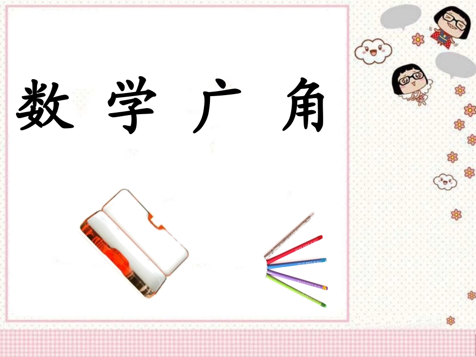 《数学广角》教学课件1_第1页