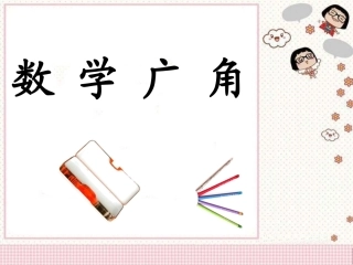 《数学广角》教学课件1