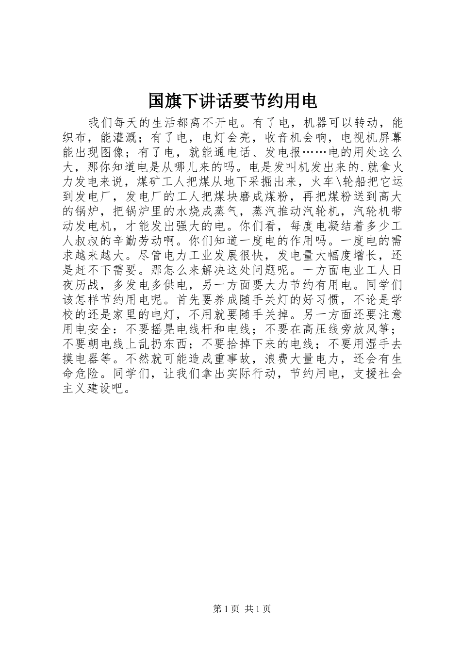 国旗下讲话发言要节约用电_第1页