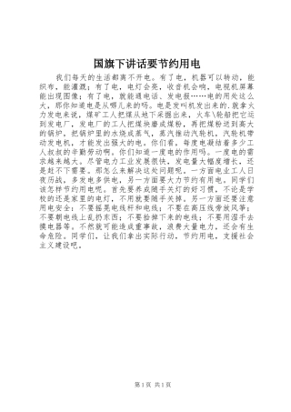 国旗下讲话发言要节约用电