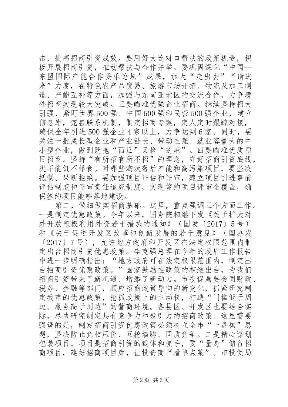 在全市投资促进工作推进会上的讲话发言_第2页