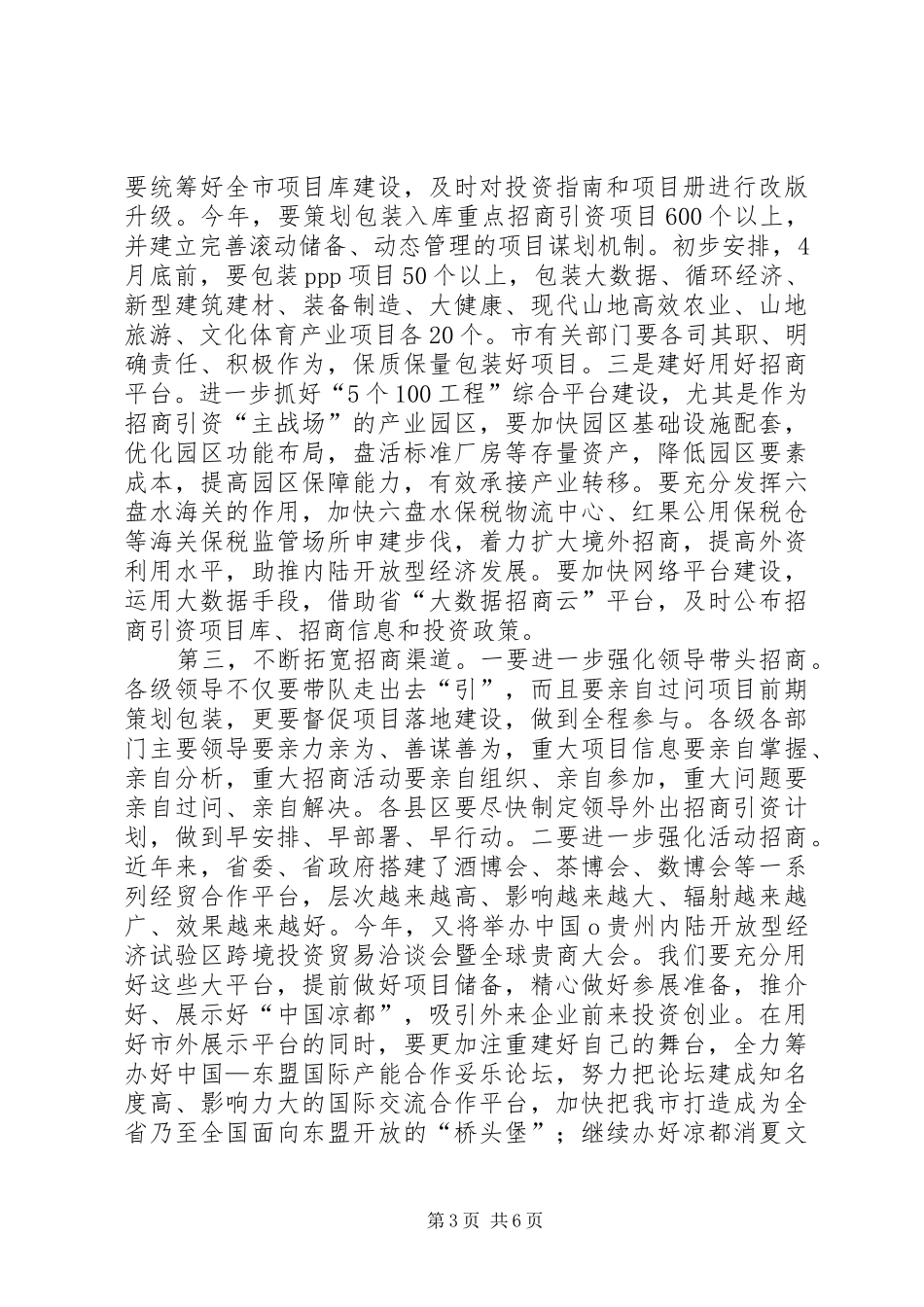 在全市投资促进工作推进会上的讲话发言_第3页