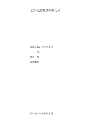 红外光谱仪的确认方案