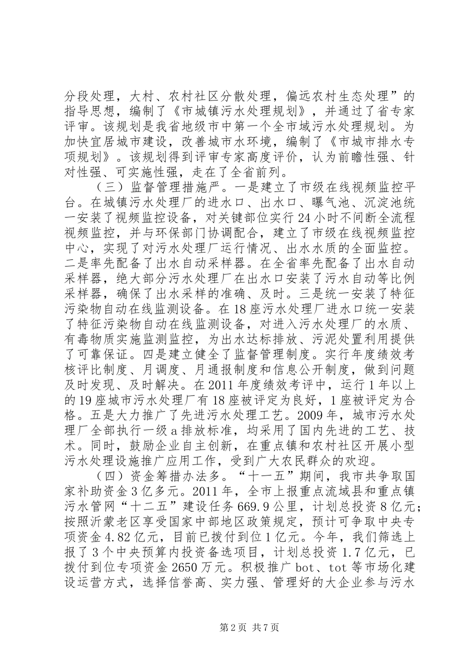 局长在城镇污水处理工作会讲话发言_第2页