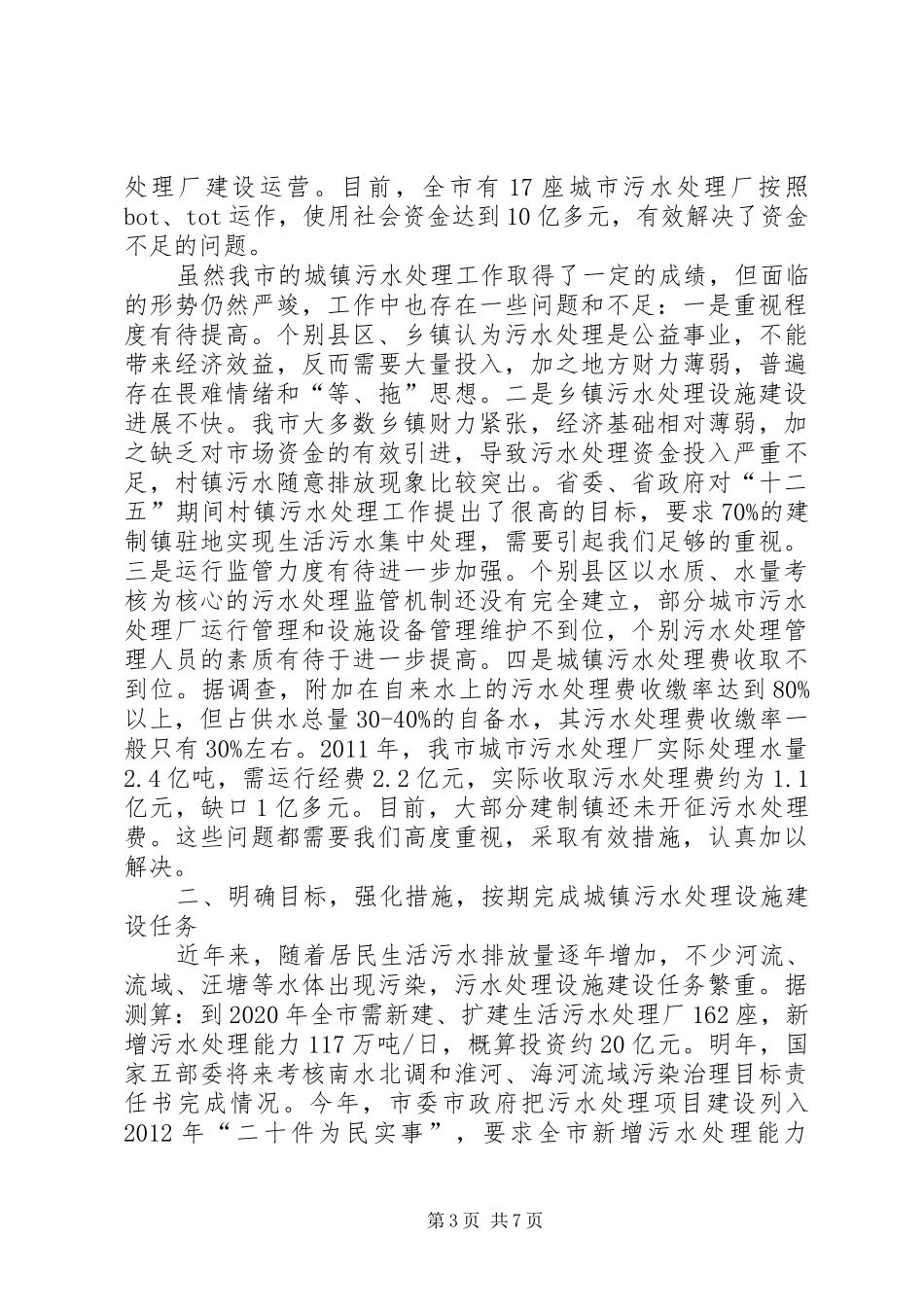 局长在城镇污水处理工作会讲话发言_第3页