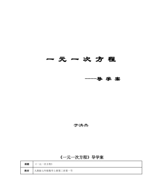 《一元一次方程》导学案