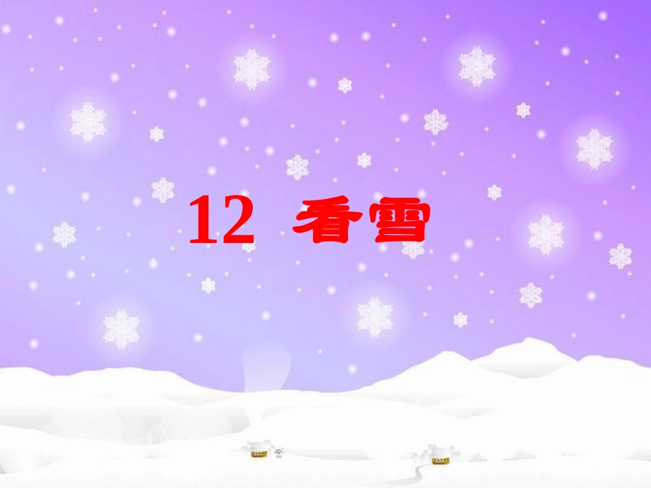 《看雪》教学课件_第1页