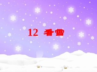 《看雪》教学课件