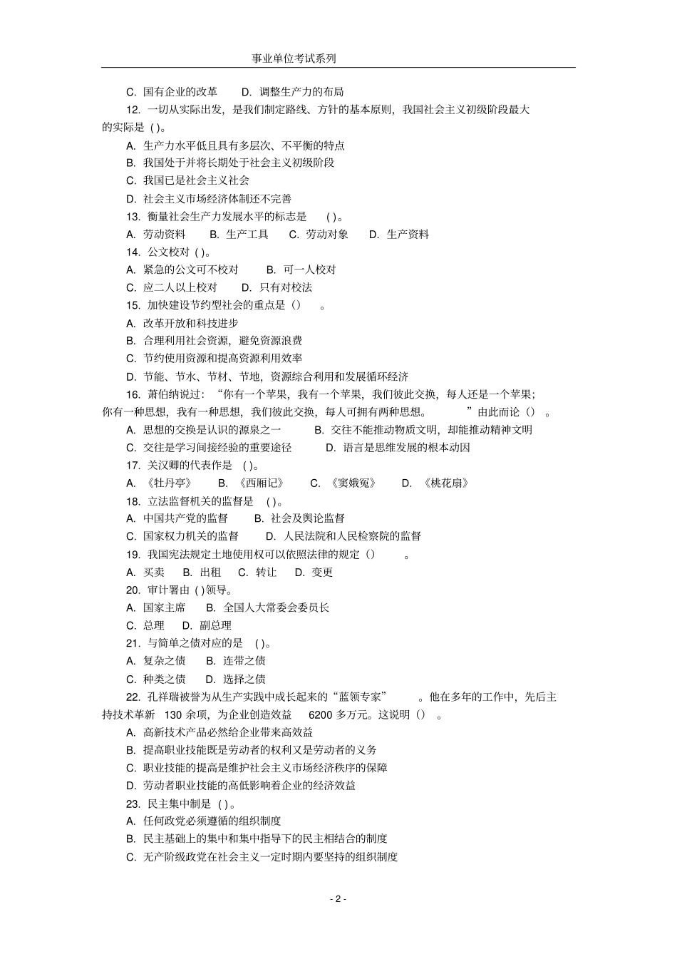 山东事业单位公共基础真题_第2页