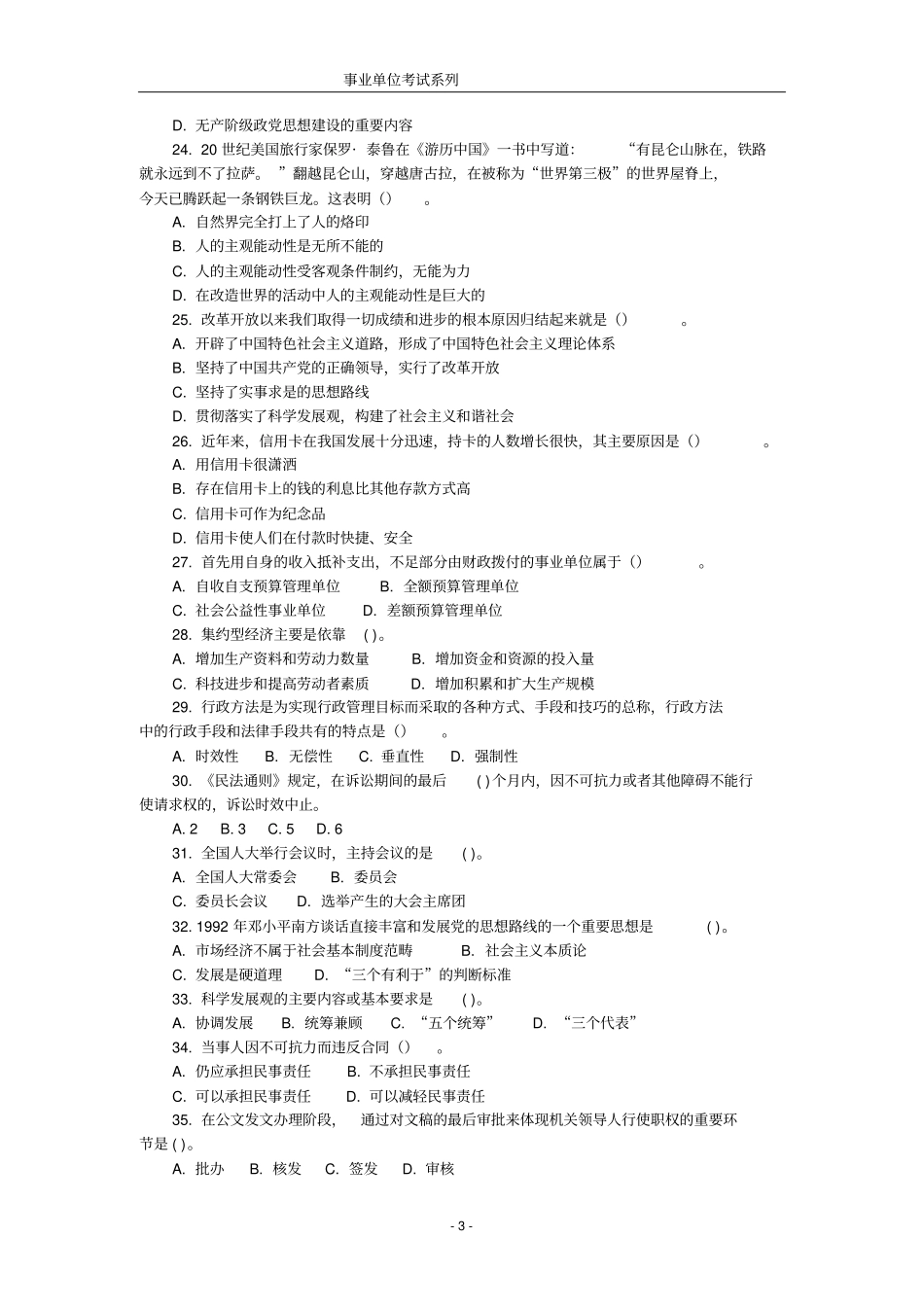 山东事业单位公共基础真题_第3页