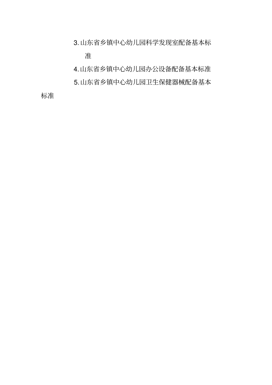 山东乡镇中心幼儿园基本办园条件标准同名12343_第2页