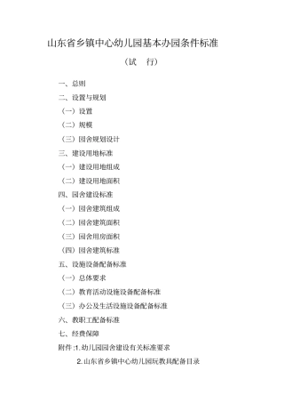 山东乡镇中心幼儿园基本办园条件标准同名12343