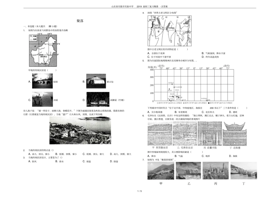 山东乐陵试验中学2019届初三复习聚落-含答案_第1页