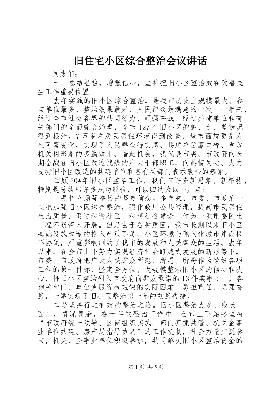 旧住宅小区综合整治会议讲话发言_第1页