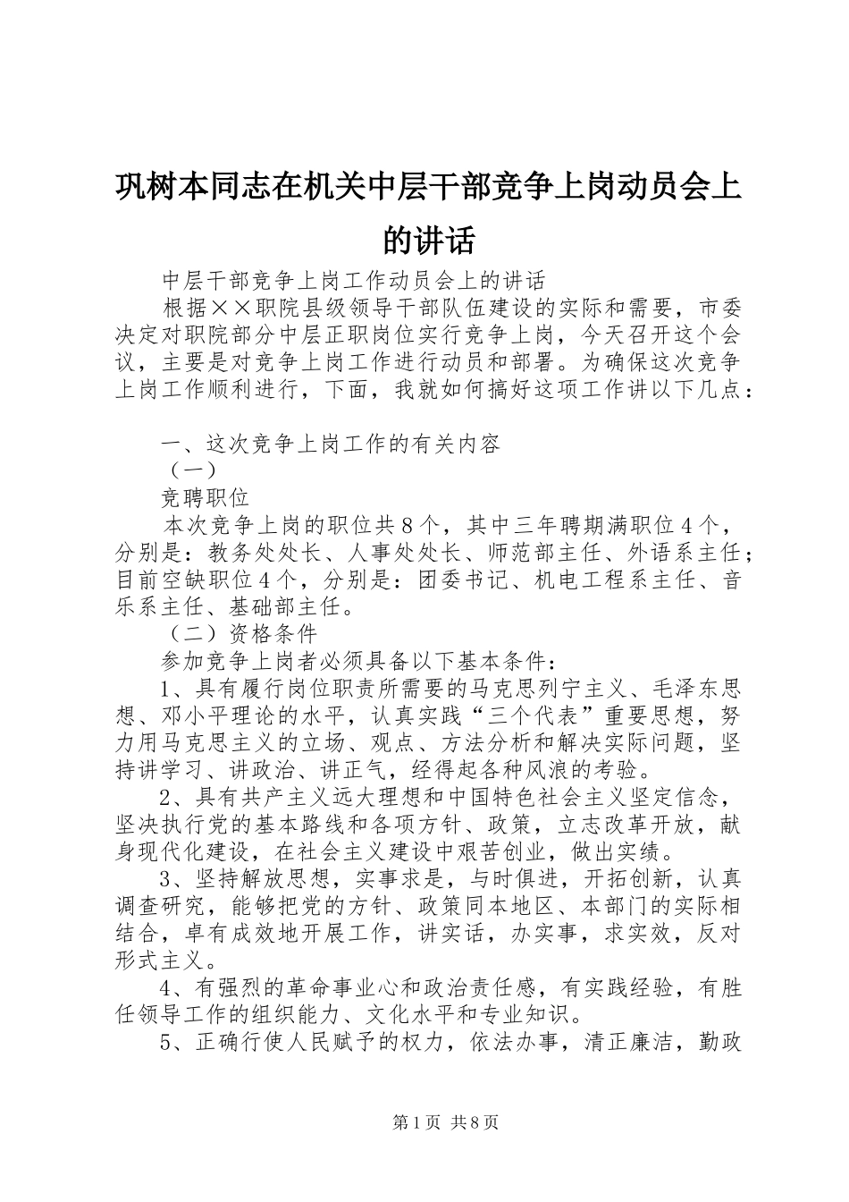 巩树本同志在机关中层干部竞争上岗动员会上的讲话发言_第1页