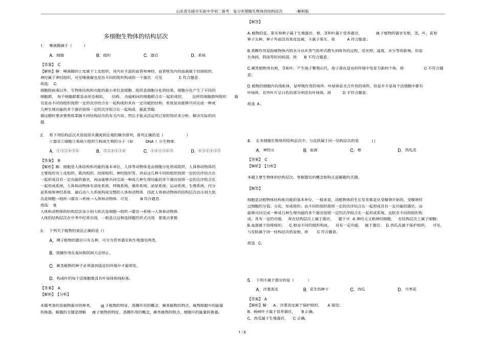 山东乐陵试验中学初二备考：复习多细胞生物体的结构层次-解析版_第1页
