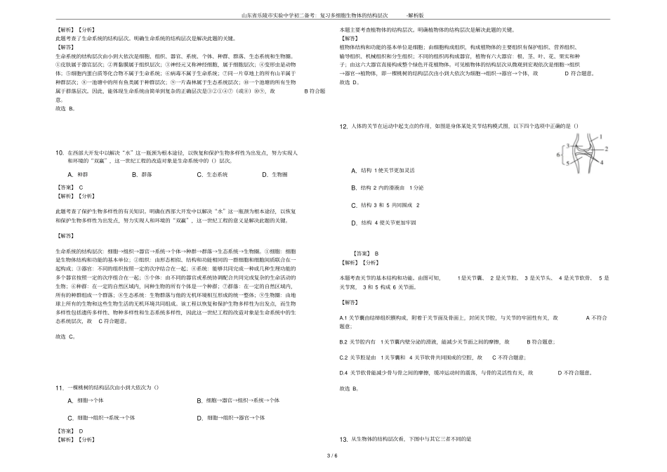 山东乐陵试验中学初二备考：复习多细胞生物体的结构层次-解析版_第3页