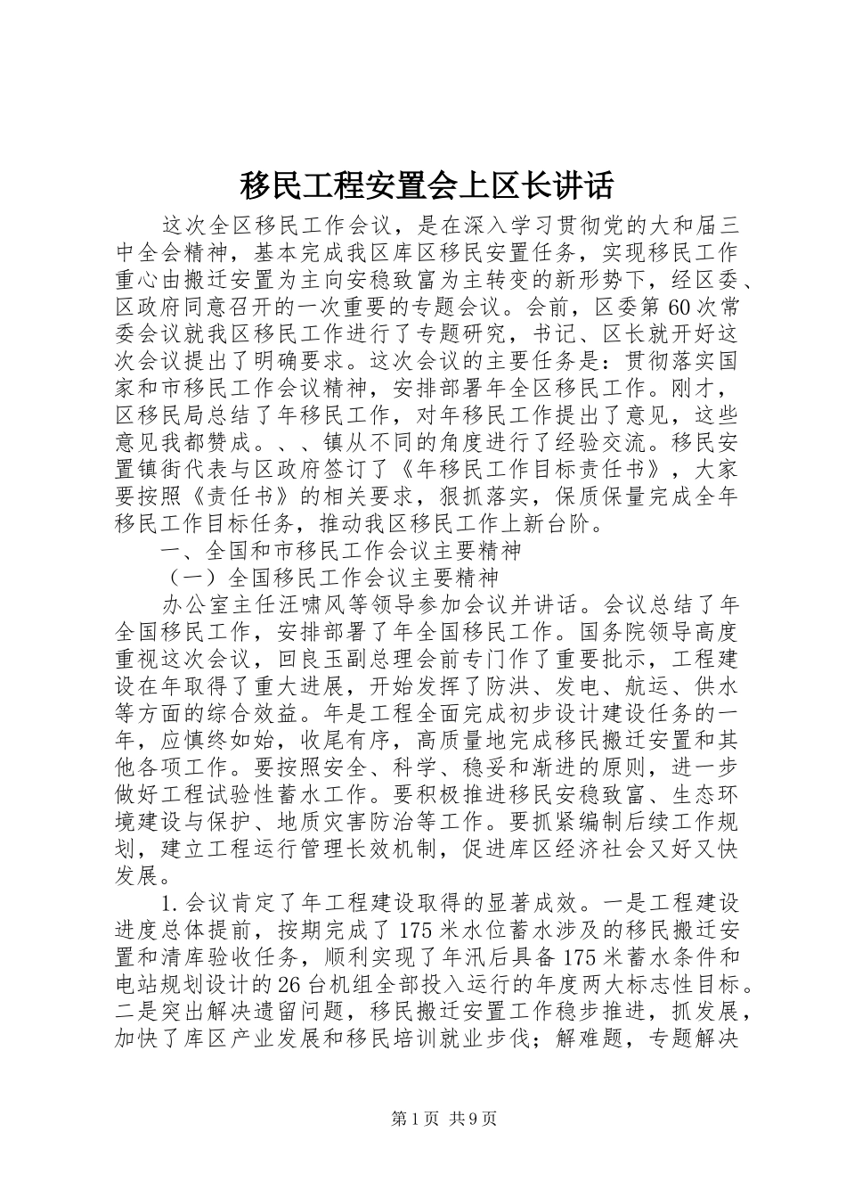 移民工程安置会上区长讲话发言_第1页