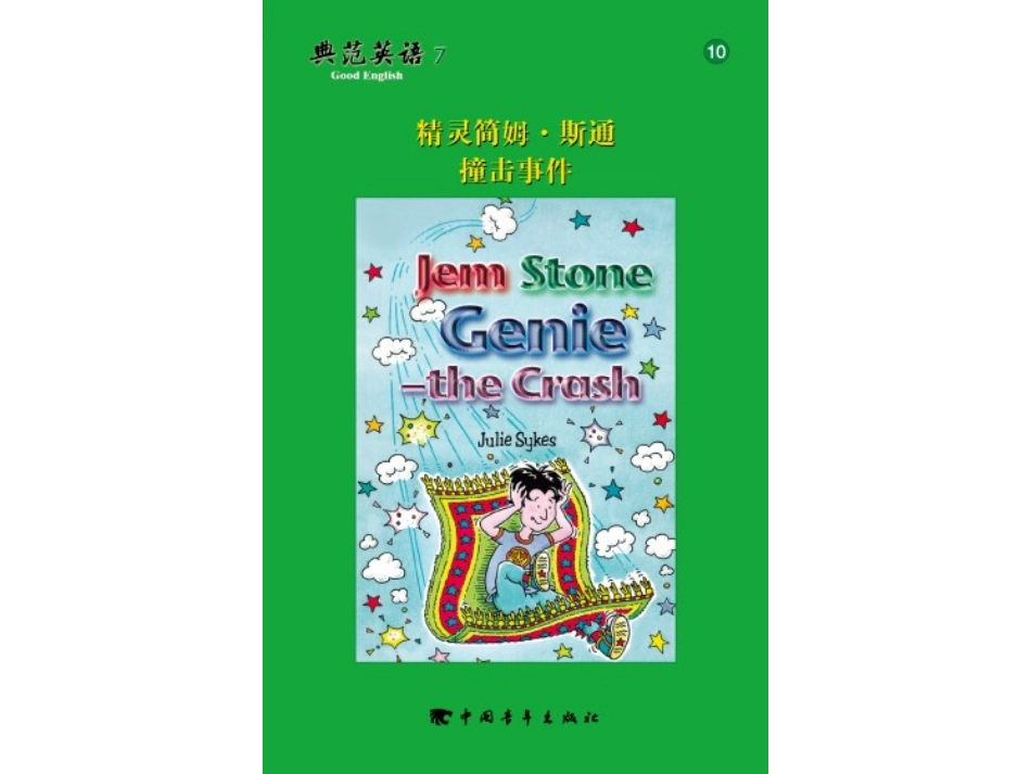 精灵简姆斯通撞击事件_第1页