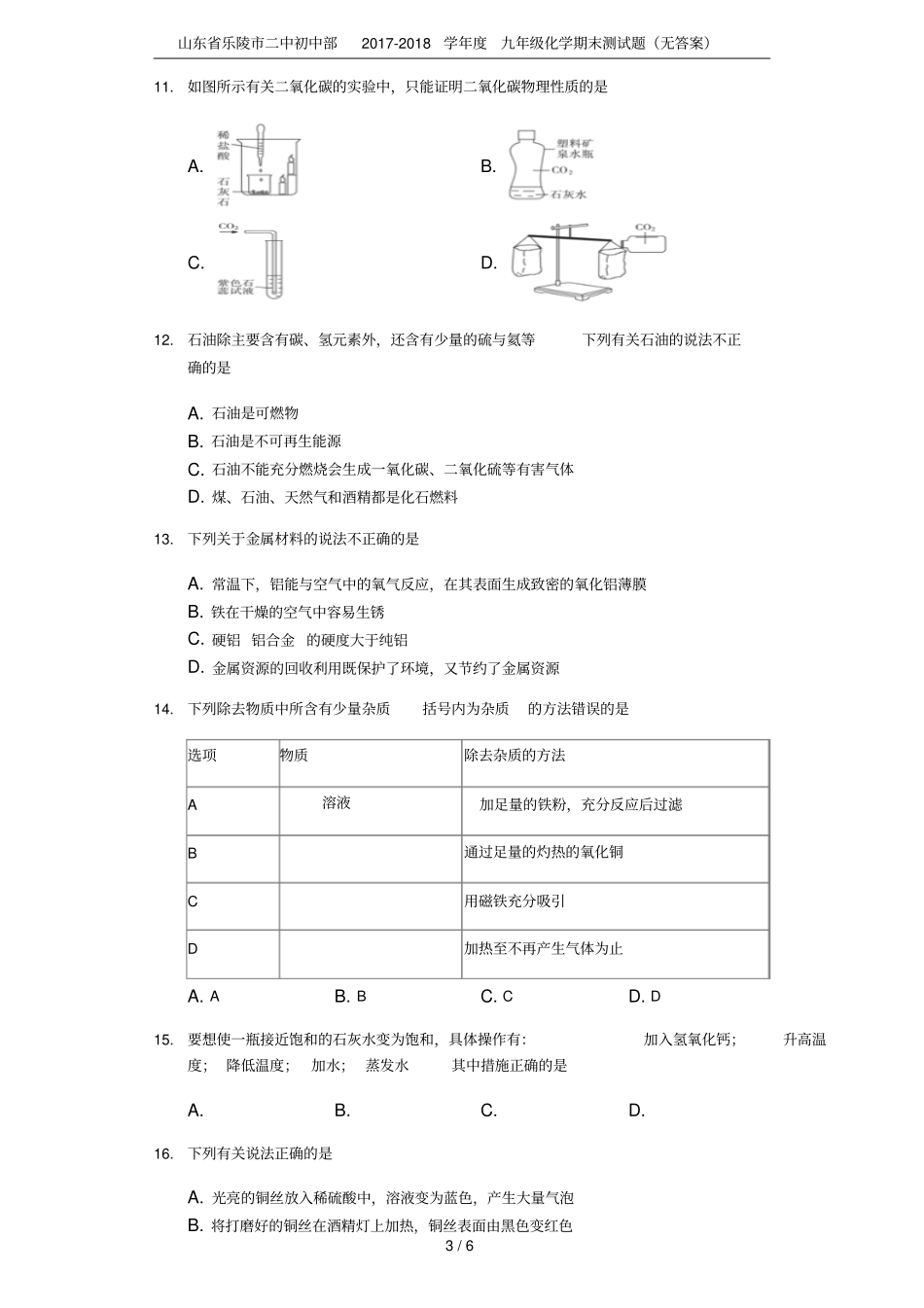 山东乐陵二中初中部2017-2018学年九年级化学期末测试题无答案_第3页