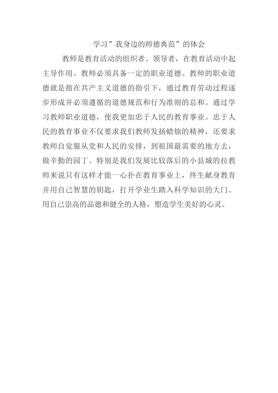 学习”我身边的师德典范”的体会_第1页