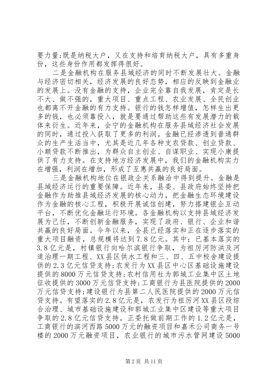 在全县金融工作座谈会的讲话发言_第2页