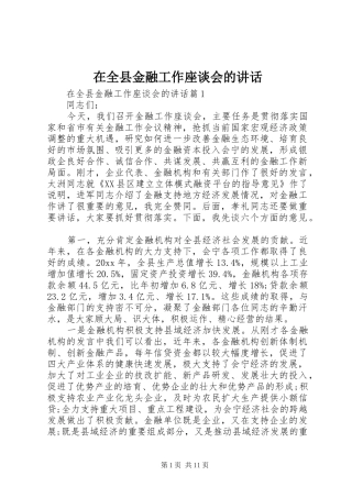在全县金融工作座谈会的讲话发言