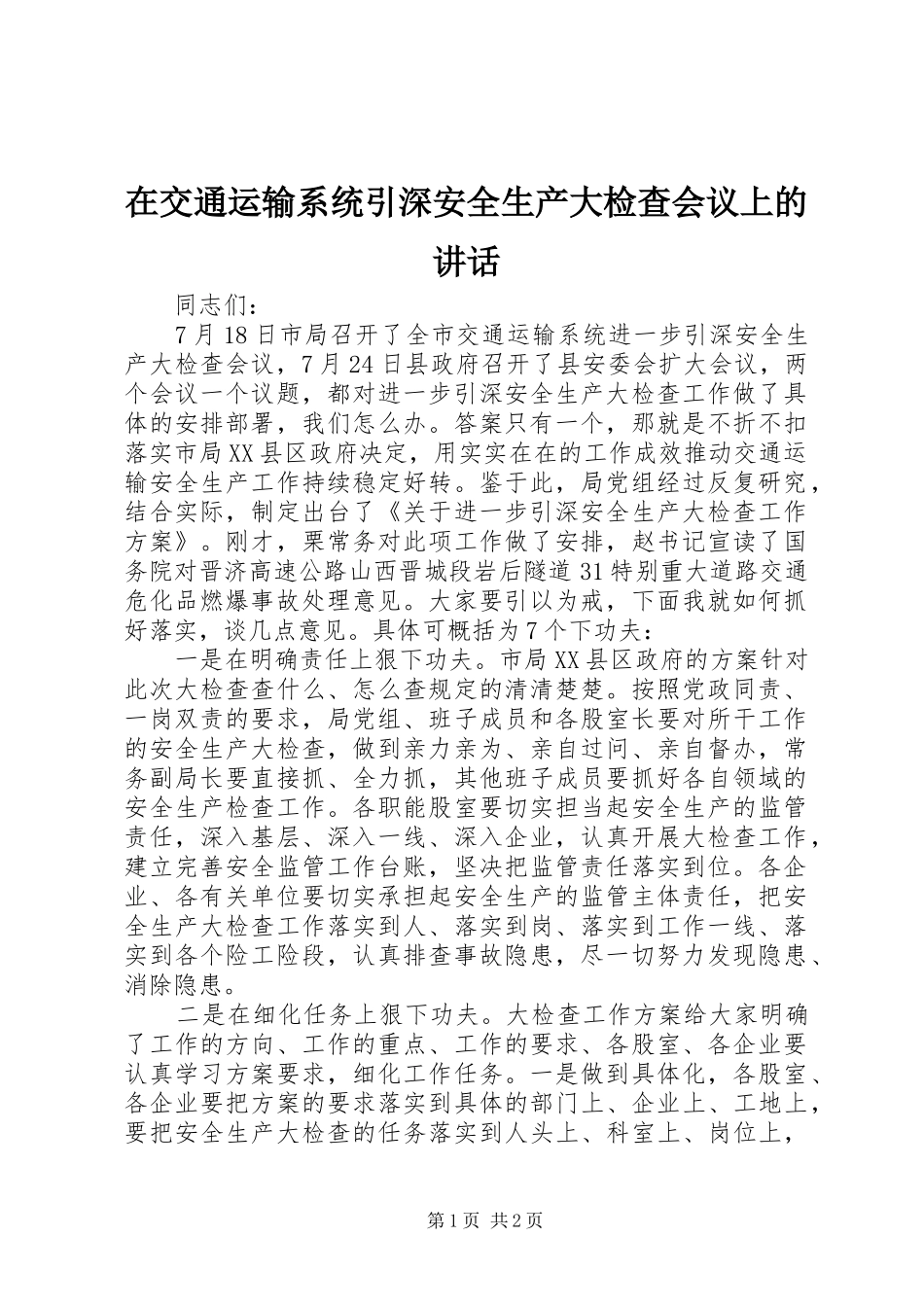 在交通运输系统引深安全生产大检查会议上的讲话发言_第1页
