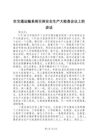 在交通运输系统引深安全生产大检查会议上的讲话发言