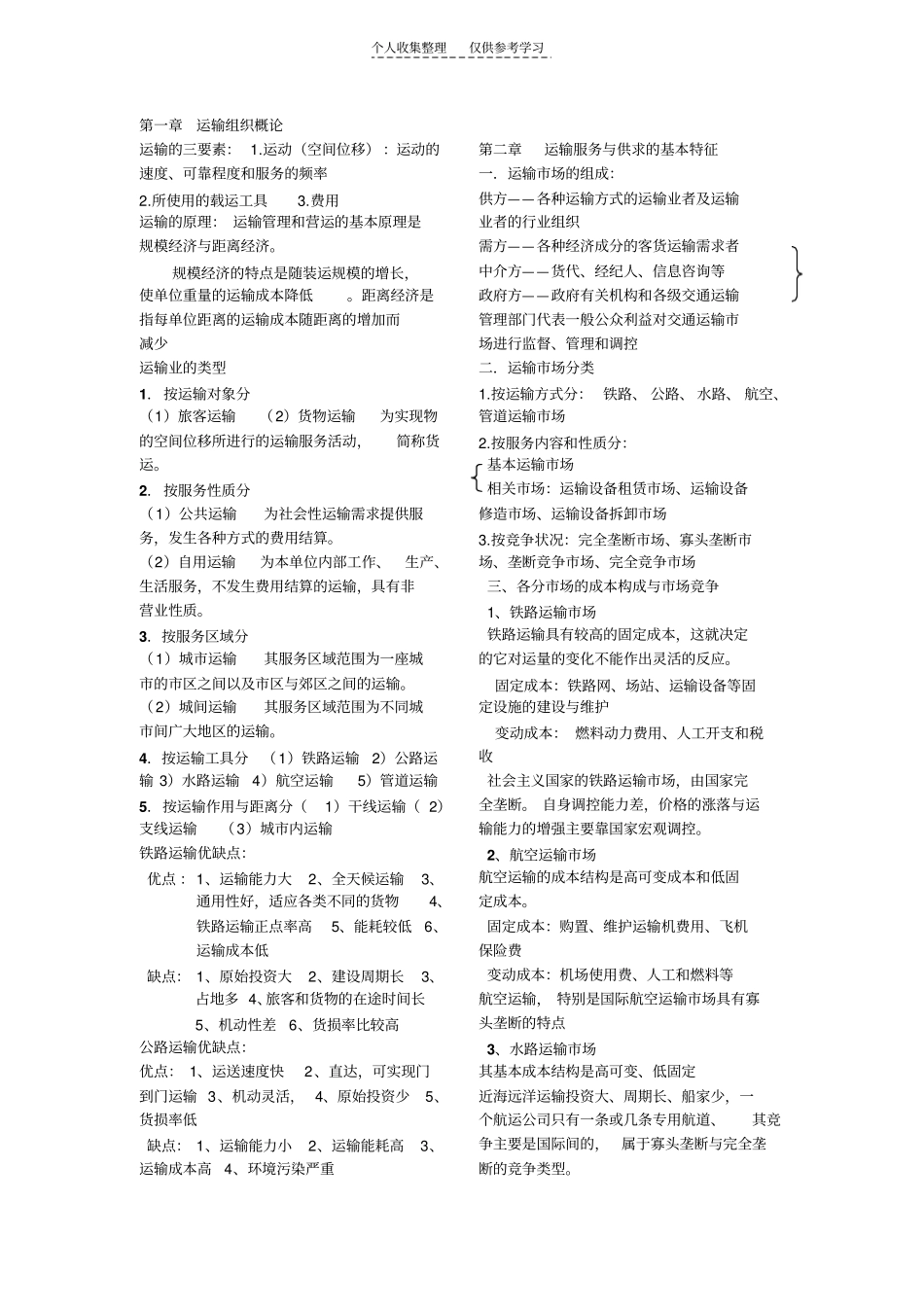 山东交通学院运输组织学期末复习资料_第1页