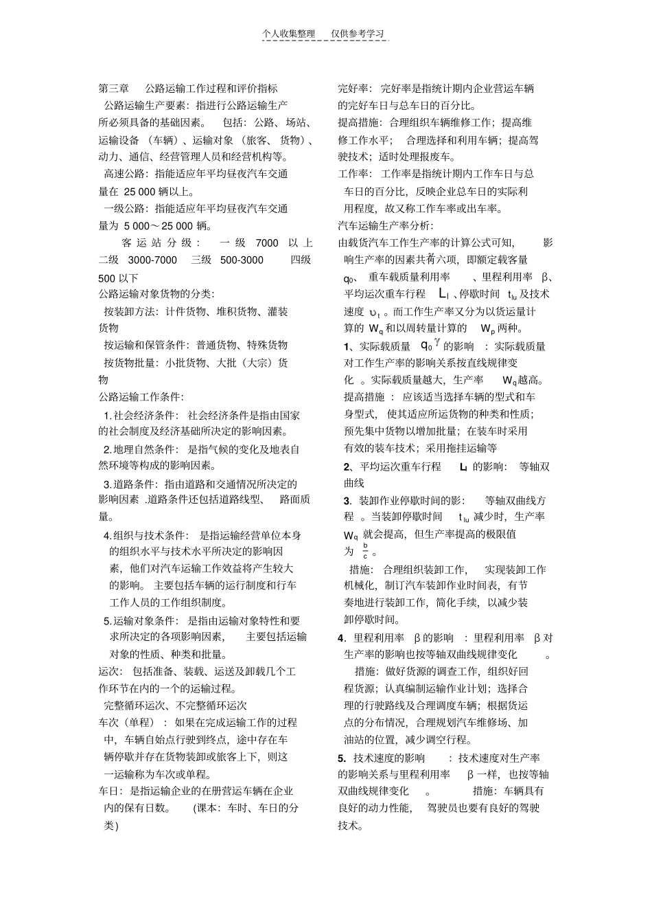 山东交通学院运输组织学期末复习资料_第3页