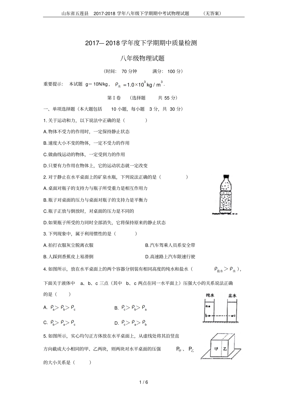 山东五莲2017-2018学年八年级下学期期中考试物理试题无答案_第1页