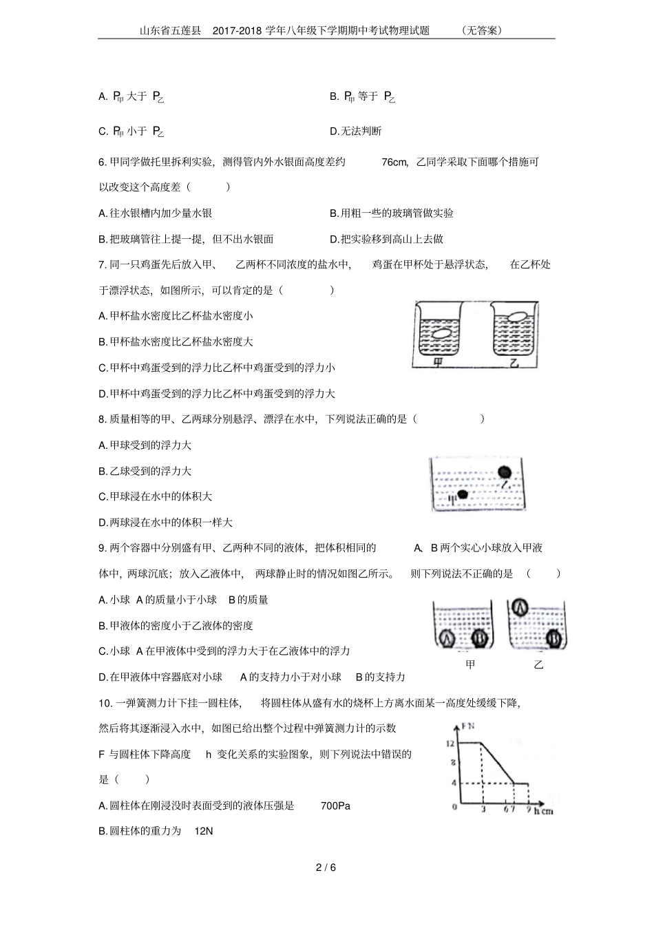 山东五莲2017-2018学年八年级下学期期中考试物理试题无答案_第2页