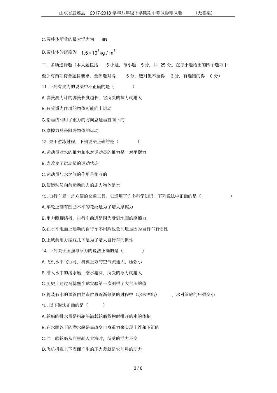 山东五莲2017-2018学年八年级下学期期中考试物理试题无答案_第3页
