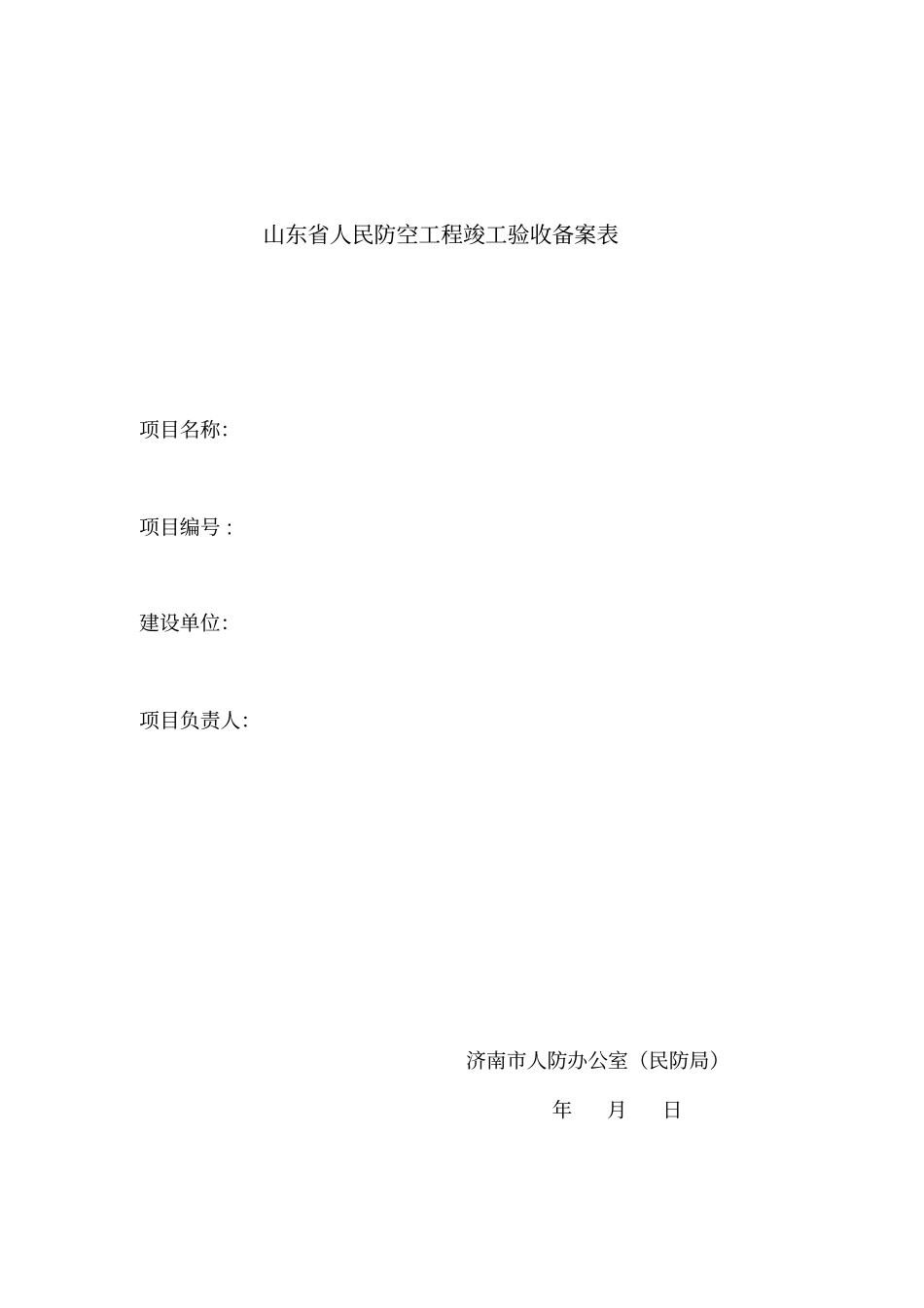 山东人民防空工程竣工验收备案表_第1页