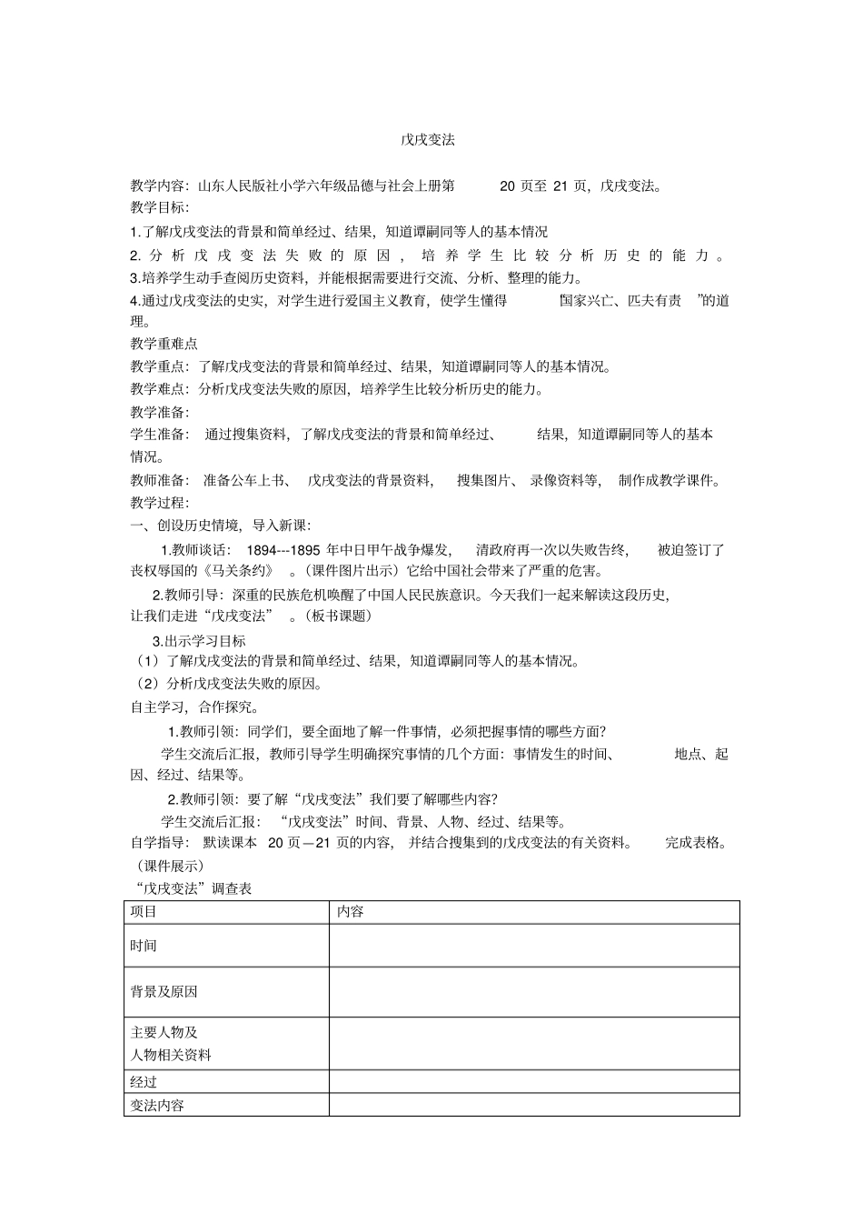 山东人民版社小学六年级品德与社会上册第20至21,戊戌变法_第1页