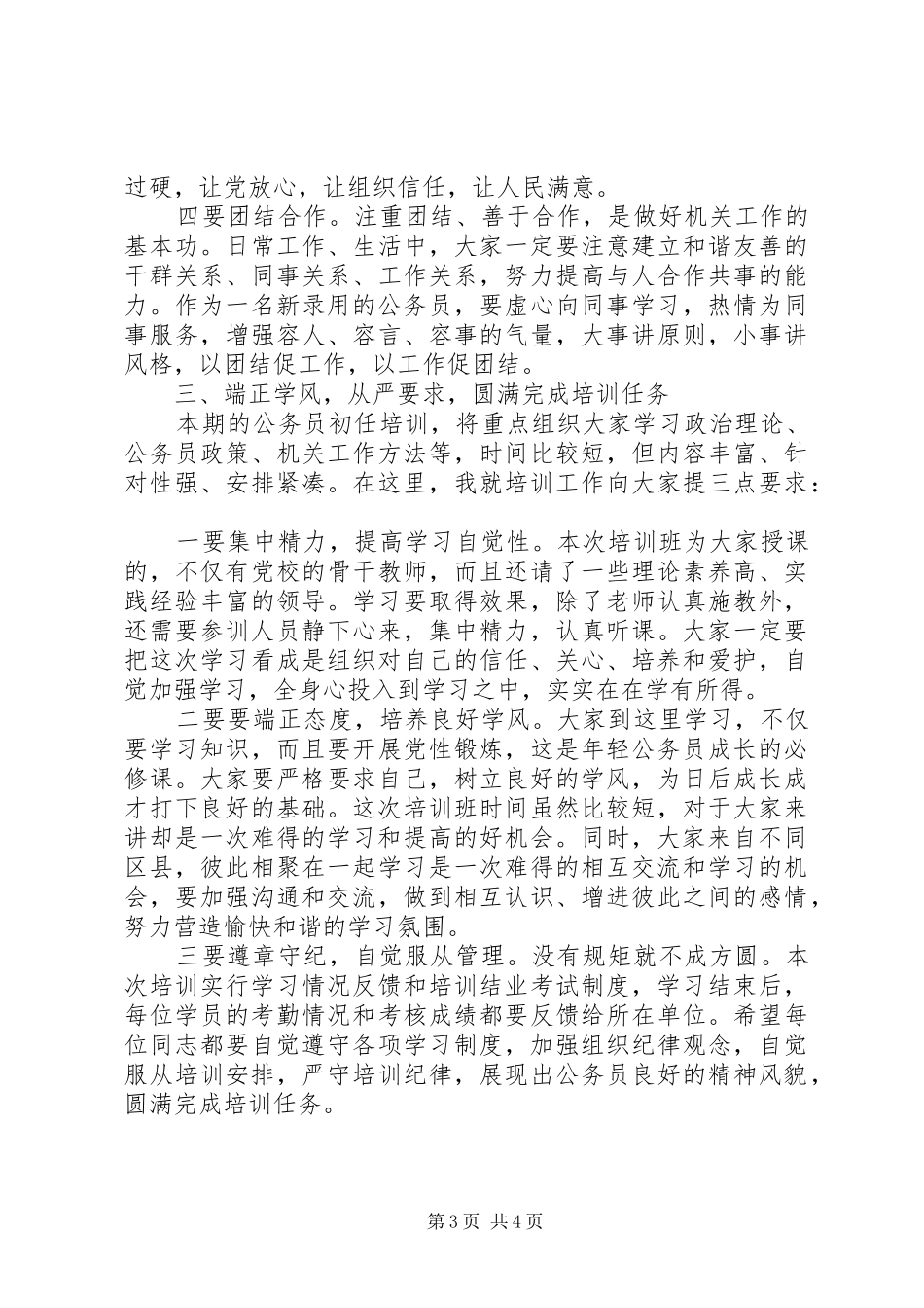 在新录用公务员初任培训开班典礼上的讲话发言_第3页
