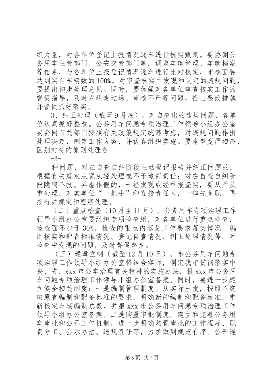 在全市党政机关公务用车问题专项治理工作会议上的讲话发言1_第3页