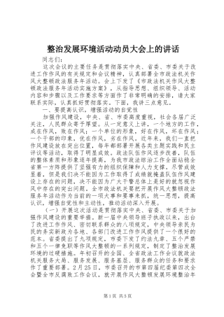 整治发展环境活动动员大会上的讲话发言