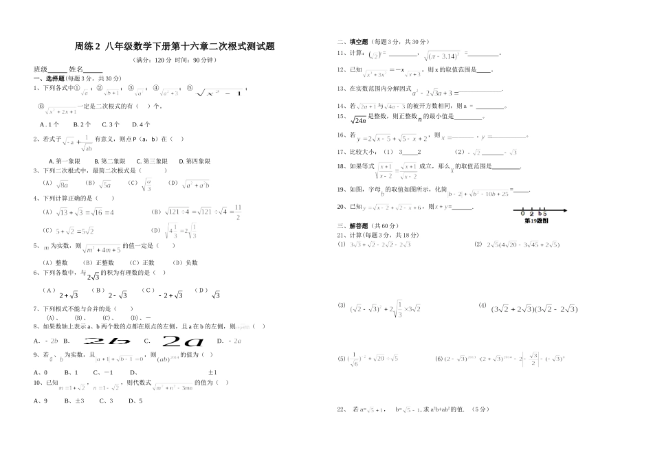 周练2八年级数学下册第十六章二次根式测试题_第1页