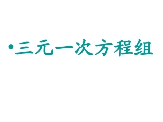 三元一次方程组